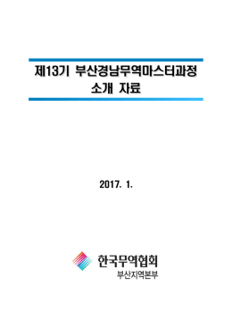 제13기 부산경남무역마스터과정 소개자료