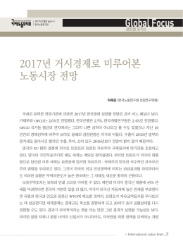 글로벌 포커스 - 한국노동연구원