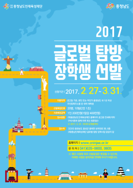 2017년 글로벌탐방장학생 선발 웹포스터.