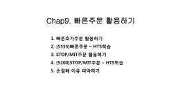 Chap9. 빠른주문 활용하기