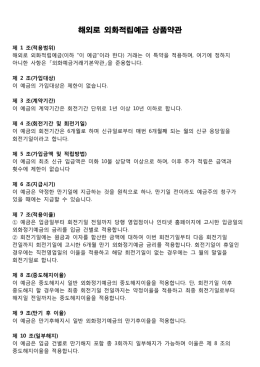 해외로 외화적립예금 상품약관pdf다운로드