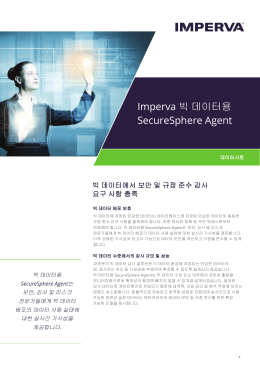 Imperva 빅 데이터용 SecureSphere Agent