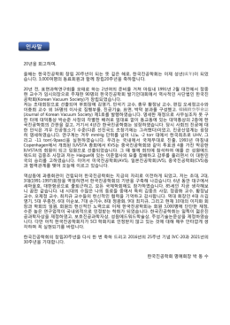 인사말 - 한국진공학회