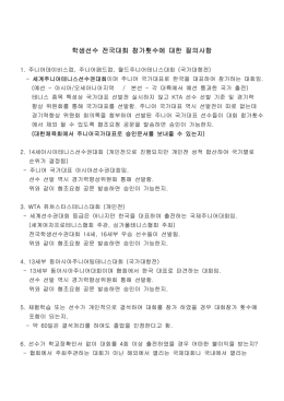 학생선수 전국대회 참가횟수에 대한 질의사항