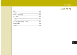 차량 정보 10장 목차