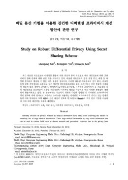 비밀 분산 기법을 이용한 강건한 디퍼렌셜 프라이버시 개선 방안에