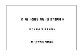 사천공항 조경시설 유지관리공사 시방서