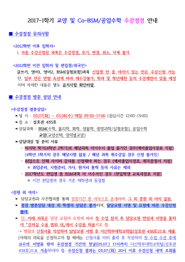 2017-1학기 교양 및 Co-BSM/공업수학 수강정정 안내