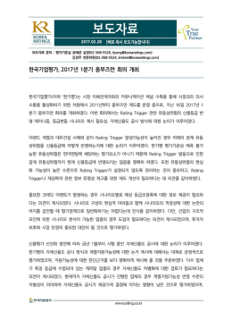 한국기업평가, 2017년 1분기 옴부즈만 회의 개최
