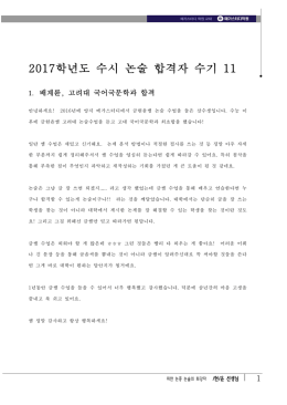 2017학년도 수시 논술 합격자 수기 11