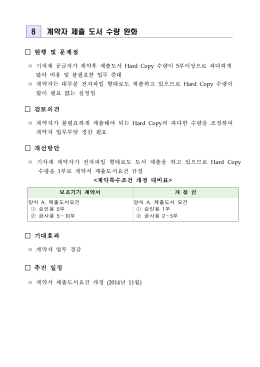 8_계약자 제출 도서 수량 완화.hwp