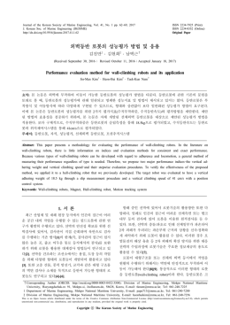 외벽등반 로봇의 성능평가 방법 및 응용 - The Korean Society of