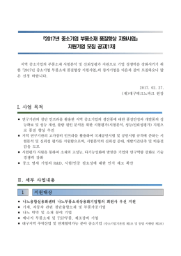 2017년 중소기업 부품소재 품질향상 지원사업