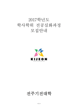 산업체 위탁교육 입시요강 - 입학홈페이지