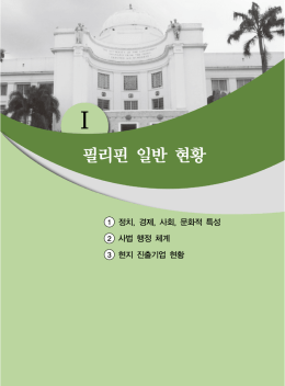 필리핀 일반 현황 - IP-NAVI