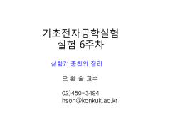 기초전자공학실험 실험 6주차