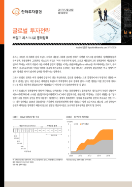 트럼프 리스크: (4) 통화정책
