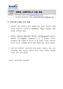 리비아, 수퍼투카노기 도입 관심.hwp