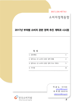 한중일 소비자분쟁해결의 발전방안