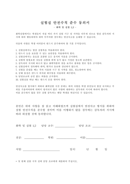 실험실 안전수칙 준수 동의서