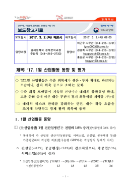 제목: 월 산업활동 동향 및 평가 17. 1