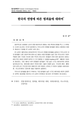 한국의 연령에 따른 범죄율에 대하여