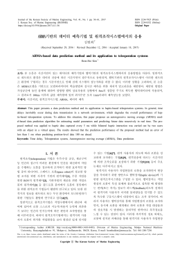 ARMA기반의 데이터 예측기법 및 원격조작시스템에서의 응용