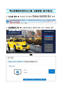 메뉴얼(간략) - 택시운행정보 관리시스템