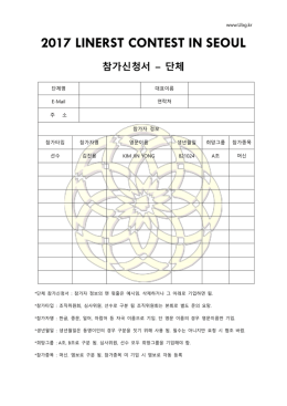 2017 LINERST CONTEST IN SEOUL 참가신청서 – 단체