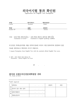 외국어시험 통과 확인원 - IDAS, Hongik University