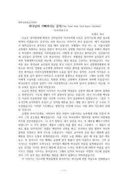 하나님이 기뻐하시는 금식