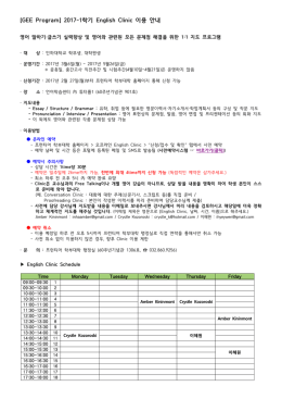 [GEE Program] 2017-1학기 English Clinic 이용 안내