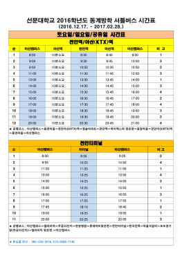 제50회 토픽 셔틀버스 시간표.