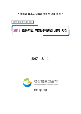2017 초등학교 학업성적관리 시행 지침