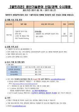 【셀트리온】생산기술분야 신입/경력 수시채용