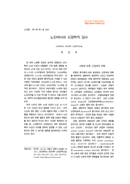 노인에서의 신경학적 검사