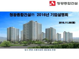 201611청광종합건설+？IR[1].