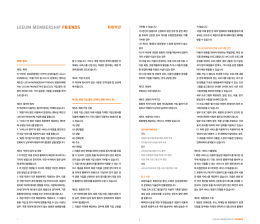 LEEUM MEMBERSHIP FRIENDS