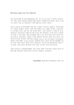 KVS News Letters Vol.7 No.4 (2013.12) 제가 한국진공학회 제 12대