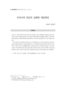 우리나라 빈곤의 실태와 대응방안