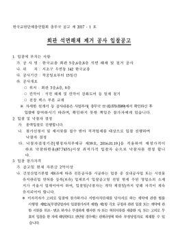 회관 석면해체 제거 공사 입찰공고