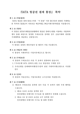 『IATA 항공권 결제 통장』 특약