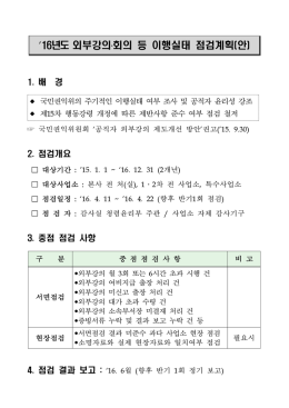 `16년도 외부강의․회의 등 이행실태 점검계획(안)