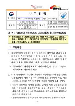 170228_조간_보도자료_금융분야 개인정보보호 가이드라인 개정.hwp