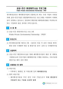 공공-민간 환경파트너십 프로그램