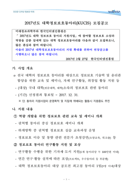 2017년도 대학정보보호동아리(KUCIS) 모집공고