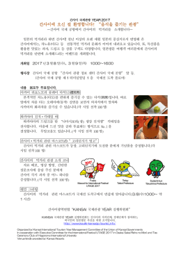 －간사이 국제 공항에서 간사이의 먹거리를 소개합니다－ 일본의