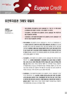 유진투자증권 채권금융본부 크레딧 뉴스_2017.2.27(월)