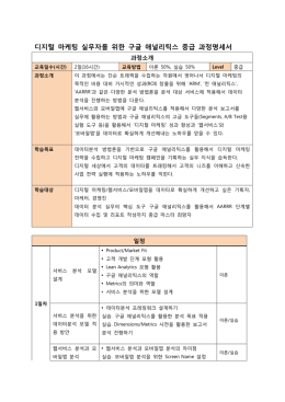 디지털 마케팅 실무자를 위한 구글 애널리틱스 중급 과정명세서