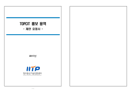 TOPCIT 홍보 용역